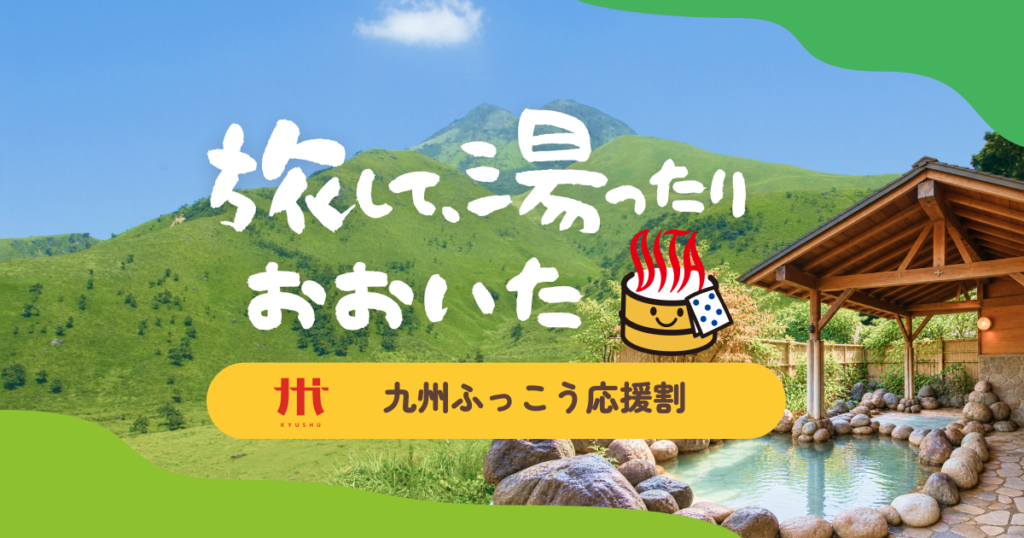 おおいたふっこう応援割り