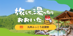 おおいたふっこう応援割り