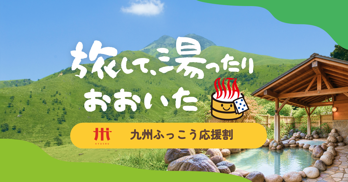 おおいたふっこう割バナー